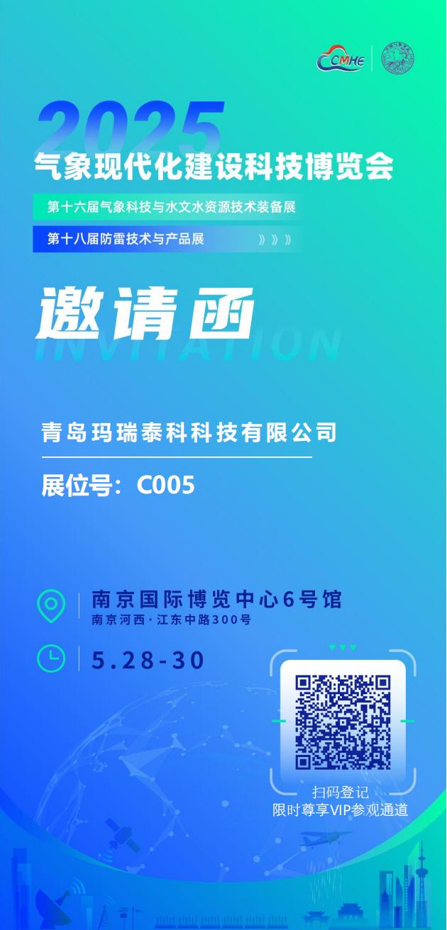 青島美恩美科技有限公司邀請(qǐng)參觀2025氣象展_00.jpg